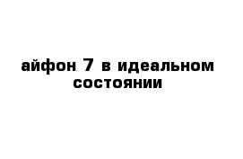 айфон-7 в идеальном состоянии 